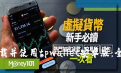 如何下载并使用tpwallet安卓