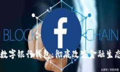 区块链数字银行钱包：彻