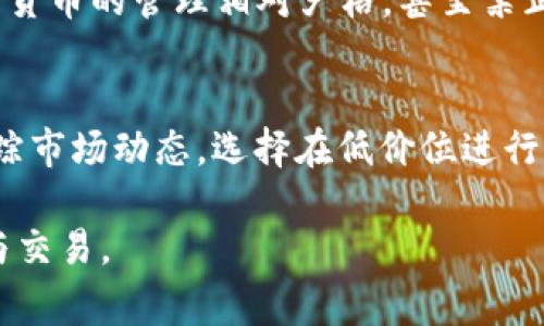   TP钱包兑换失败解决指南：常见问题及应对策略 / 
 guanjianci TP钱包, 兑换失败, 钱包使用, 数字货币 /guanjianci 

随着数字货币的普及，越来越多的用户开始使用加密货币钱包进行数字资产的管理和交易。TP钱包是一款备受青睐的数字货币钱包，但有时候用户可能会遇到无法顺利兑换币的情况。本文将深入探讨这个问题，分析可能的原因以及解决办法，并提供相关的问答，帮助用户顺利使用TP钱包进行币的兑换。

一、TP钱包兑换失败的常见原因
TP钱包兑换币失败的原因众多，以下是一些常见的原因：
1. **网络连接问题**：TP钱包的兑换操作依赖于稳定的网络。如果用户的网络连接不稳定，可能会导致兑换请求无法发出或超时。
2. **服务器问题**：TP钱包背后的服务器可能因为维护或故障而导致服务中断。通常这会影响到所有用户的兑换功能。
3. **币种支持问题**：并不是所有的币种都可以在TP钱包进行兑换。如果用户尝试兑换的币种不被支持，自然会导致兑换失败。
4. **账户余额不足**：进行兑换操作时，用户的账户余额需足够支付兑换的费用，包括交易费用和兑换金额。如果余额不足，自然无法完成交易。
5. **凭证问题**：某些情况下，用户需要进行身份验证或提供其他凭证才能完成交易。如果这些凭证缺失或不合格，兑换操作也会失败。

二、如何解决TP钱包兑换失败的问题
针对以上常见原因，用户可以通过以下方式进行排查和解决：
1. **检查网络连接**：确保设备的网络连接正常，可以尝试连接到不同的Wi-Fi网络或使用移动数据进行测试。
2. **查看官方公告**：访问TP钱包的官方网站或社交媒体，查看是否有关于服务器维护或故障的公告。如果确实存在问题，官方会及时通知用户。
3. **确认币种支持**：在进行兑换之前，用户可以提前查阅TP钱包支持的币种列表，确保自己想要兑换的币种在列表之内。
4. **检查账户余额**：用户需在TP钱包中确认自己的账户余额，确保足够支付交易费用和所需兑换的币。如余额不足，需先进行充值或转账。
5. **补全凭证信息**：如果需要提供身份认证或其他凭证，用户需确保所有信息的准确性和完整性，以便顺利通过验证。

三、TP钱包的优势与劣势分析
TP钱包虽然有时会遇到兑换失败的问题，但它同样有自己的优势。下面是TP钱包的一些优势与劣势：
1. **优势**：

                            </div>

                        </div>
                        <!-- tags & share area start -->
                        <div class=
