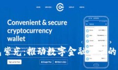 数字钱包紫光：推动数字
