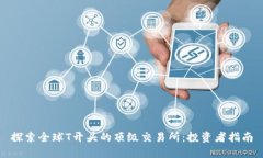 探索全球T开头的顶级交易