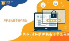  : TP钱包如何发布代币：详
