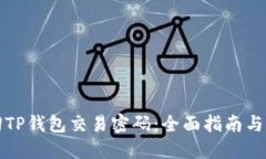 如何找回TP钱包交易密码：