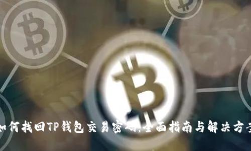 如何找回TP钱包交易密码：全面指南与解决方案