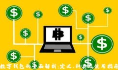 数字钱包的全面解析：定