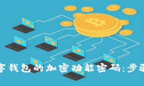 如何取消数字钱包的加密功能密码：步骤与注意事项