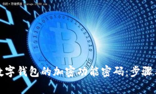 如何取消数字钱包的加密功能密码：步骤与注意事项