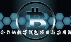 与华为合作的数字钱包项