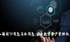 深入解析TP钱包与冷钱包：