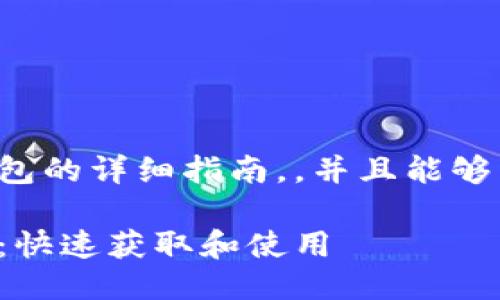 这里是一个关于TP钱包的详细指南，，并且能够满足用户的搜索需求。

TP钱包下载详细指南：快速获取和使用