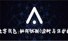 跑路的数字钱包：如何识
