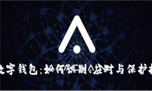 跑路的数字钱包：如何识别、应对与保护投资安全