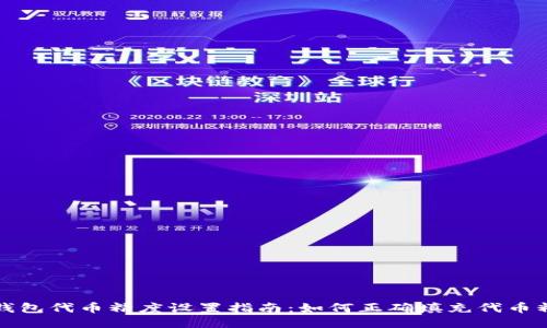 TP钱包代币精度设置指南：如何正确填充代币精度