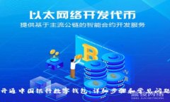 如何开通中国银行数字钱