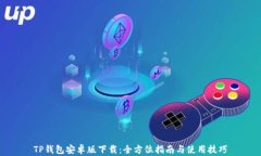 TP钱包安卓版下载：全方位