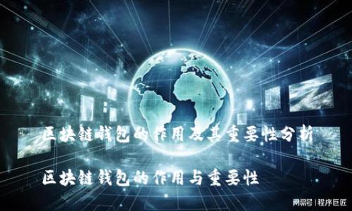 区块链钱包的作用及其重要性分析

区块链钱包的作用与重要性