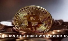 使用数字钱包还信用卡是