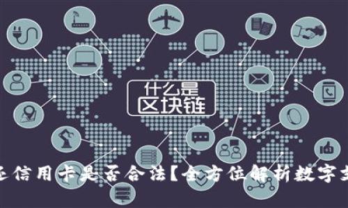 使用数字钱包还信用卡是否合法？全方位解析数字支付的法律边界