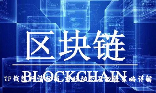 TP钱包行情分析：市场动态及投资策略详解