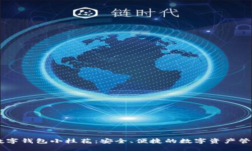 币壳数字钱包小桂花：安全、便捷的数字资产管理利器