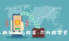 全球十大区块链钱包推荐