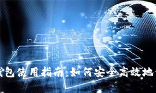 中奖的数字钱包使用指南：如何安全高效地管理你的奖金
