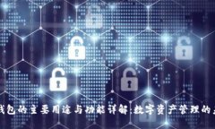 TP钱包的主要用途与功能详