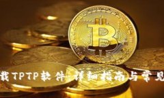: 如何下载TPTP软件：详细