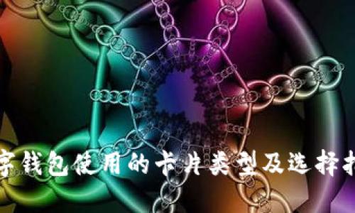 数字钱包使用的卡片类型及选择指南