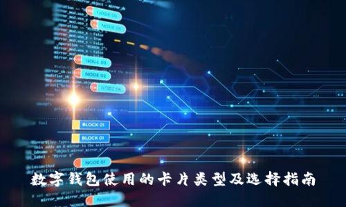 数字钱包使用的卡片类型及选择指南
