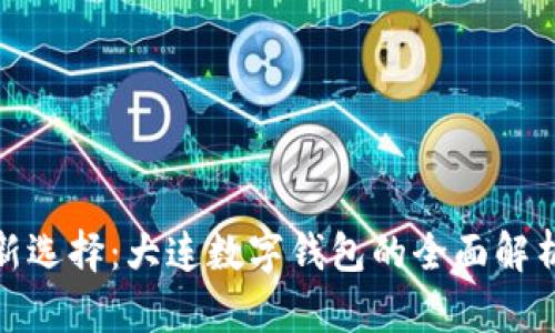数字化生活新选择：大连数字钱包的全面解析与应用前景