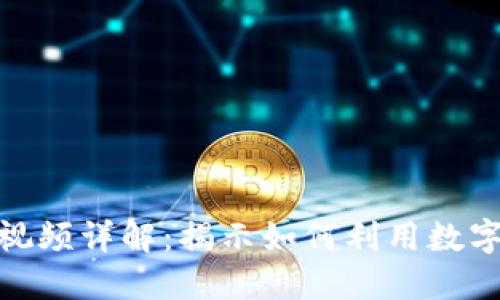 数字钱包破案案例视频详解：揭示如何利用数字钱包追回失窃财物