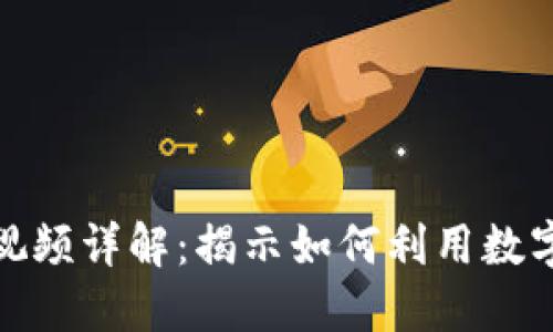 数字钱包破案案例视频详解：揭示如何利用数字钱包追回失窃财物