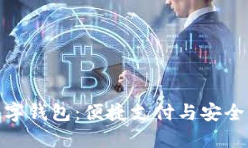 探索上海建行数字钱包：便捷支付与安全管理的完美结合