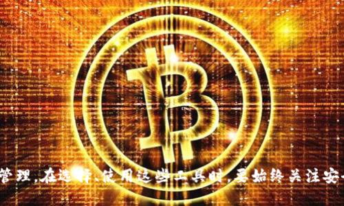 : 如何管理区块链钱包中的转账记录，删除与隐私相关的内容

区块链, 钱包, 转账记录, 删除/guanjianci

区块链技术的快速发展，使得越来越多的人开始使用各种区块链钱包进行数字货币的存储和交易。区块链作为一个去中心化的系统，所有的交易记录都是公开且不可更改的，这就导致用户在某些情况下可能会希望删除或隐私管理其转账记录。本文将详细探讨区块链钱包转账记录的管理方法，尤其是如何处理用户可能希望删除的记录。

理解区块链的不可篡改性
在深入探讨如何管理和处理区块链钱包中的转账记录之前，我们需要理解区块链技术的基本特性。其中一个核心特性就是不可篡改性，这意味着一旦交易被记录在链上，就无法被删除或修改。每个区块链网络都拥有一个公共的账本，所有参与者都可以查看这一账本，确保透明度和安全性。
例如，比特币和以太坊等主流区块链网络，其交易记录是公开的，任何人都可以通过区块浏览器查询地址的转账历史。因此，对于想要隐藏或删除某些转账记录的用户，根本无法在区块链本身上做到这一点。
但是，用户依然可以通过其他方法来管理自己的隐私。接下来，我们将讨论一些常见的隐私管理策略。

使用新钱包管理隐私
对于那些希望减少公开转账记录的用户，创建一个新钱包是最有效的方法之一。比方说，如果你在旧钱包中执行了一系列交易并希望删除其中的一些记录，可以选择不再使用旧钱包，转而使用新钱包进行未来的交易。
在创建新钱包时，你可以选择生成全新的地址，而不再使用旧钱包中的地址。这意味着，从新钱包发出的每一笔交易都不会与你旧钱包的交易记录相连，降低了追踪性与可识别性。
这个方法的关键是尽量避免在旧钱包和新钱包之间进行转账，因为这会明显地暴露连接。如果管理得当，用户能够较为有效地保护个人隐私。

使用混币服务增强隐私
另一种方法是使用混币服务（Mixer），这类服务通过将你的币与他人的币混合，从而使得交易过程更加隐私。混币服务的核心目的是打乱这笔交易的来源和去向，使得追踪交易变得更为困难。
使用混币服务有几个步骤：首先，你将一定数量的数字货币发送到混币服务的平台；然后，它们会将这些币与其他用户的币进行组合，并在一段时间后，发送等量的数字货币到你指定的新地址。这样，原始交易和结果交易之间几乎不存在可追溯性。
尽管混币服务提供了更高的隐私保障，但用户在选择使用这些服务时，要确保使用可靠的平台，因为一些不良服务可能涉及诈骗或盗币风险。

定期清理钱包交易历史
虽然区块链的记录是不可更改的，但用户可以通过使用一系列不同加密钱包来逐步“清理”现有的交易历史。例如，一些加密钱包允许用户隐藏过往的交易记录或只显示未花费的交易输出（UTXO）。
通过定期使用不同的钱包地址进行交易，从而将资金分散到多个地址中，是一种有效的隐私管理措施。此外，一些钱包还提供相应的工具，允许用户更改显示的交易信息。这种方法不应被视为完全解决方案，但对于减少被追踪的风险是有益的。

增强钱包安全与使用匿名交易
确保钱包的安全也是隐私管理的重要部分。适时更新钱包、增强安全设置（如启用双重身份验证、使用硬件钱包等）能够预防他人轻易地查看你的转账记录。此外，有些区块链网络（如Monero或Zcash）专门设计用于增强用户的隐私，通过各种加密技术来保护交易的细节。选择这些平台进行交易，可以在一定程度上减少被追踪的风险。
当然，用户在选择交易平台时需谨慎，需要确保所选平台为合法交易，并进行充分的调查以降低风险。

破解隐私管理误区
有些用户可能会认为只要不透露自己的身份信息，就可以完全隐藏他们的交易记录。实际上，即便是在匿名情况下，使用原始地址和区块链上记录的交易依然可以追踪到用户的资金流动。这种误解会导致人们在隐私管理上放松警惕，形成隐私安全的盲点。
用户需要理解，虽然区块链技术的设计初衷是去中心化和透明化，但它并非完全以隐私保护为目标，用不当方式管理隐私将可能导致更加严重的后果。因此，对隐私管理的认知与实践必须是全面且深入的。

### 常见问题解答

1. 区块链转账记录真的无法删除吗？
如前所述，区块链的特性之一是不可篡改，任何交易一旦记录就无法被删除或更改。此特性不仅保证了区块链的安全性，同时也为用户提供了透明度。然而，在区块链上进行的操作是公开的，除了暂时隐藏一些交易外，无法在技术层面上删除不需要的记录。
因此，用户在使用区块链钱包时，需要考虑如何有意识地管理自己的隐私和转账记录，特别是在涉及敏感或私密交易的情况下。

2. 如何保护我的钱包安全以避免转账信息泄露？
钱包的安全性直接关系到用户的隐私保护。以下是一些确保钱包安全的建议：
1. 使用可靠且安全的钱包应用或硬件钱包。
2. 启用双重身份验证来增加安全保障。
3. 定期变更密码，并避免使用容易猜测的密码。
4. 避免在不安全或公共的网络环境下进行交易。
5. 备份你的钱包信息（地址、私钥）并存储在安全的地方。
通过以上措施，可以大大降低转账信息被盗和泄露的机会，从而更好地保障个人隐私和资产安全。

3. 混币服务的风险有哪些？
混币服务虽然提供了隐私的保护，但也伴随着一些不可忽视的风险，用户在使用这些服务前应充分了解：
1. 服务的可靠性。选择知名度高、口碑好的混币服务能够减少诈骗风险。
2. 法律风险。在一些地区，使用混币服务可能涉及法律问题，用户应了解本地法律法规。
3. 资金被加密货币平台监控。虽然混币可以增加隐私性，但仍有可能被监管机构监测并追踪。
4. 收费问题。混币服务通常会收取一定费用，用户要明白成本和收益。
5. 可能的时间延迟。混币服务可能导致交易执行时间延长，影响资金的流动性。
在决定使用混币服务之前，用户需要充分权衡可能带来的风险和利益，确保自己的资产安全。

4. 如何选择适合的区块链钱包？
选择合适的区块链钱包是每位用户都必须面对的重要任务。以下是一些选择建议：
1. 确认钱包类型：热钱包、冷钱包、桌面钱包、移动钱包等，根据使用场景进行选择。
2. 安全性：选择经过验证的、拥有良好口碑的钱包应用，确保其具备安全性。
3. 用户体验：评价应用界面是否友好、操作是否简便。
4. 交易费率：比较不同钱包的交易费用并了解相关政策。
5. 多币种支持：考虑未来需要，选择支持多种主流加密货币的钱包。
6. 客户支持：确认钱包提供的客户服务质量，以应对未来可能遇到的疑问。通过综合考虑上述因素，可以帮助用户选择到更符合自身需求的钱包。

5. 除了创建新钱包外，还有其他方法提升隐私吗？
除了创建新钱包外，用户还有多种隐私保护手段。例如：
1. 采用隐私专用的加密货币（如Monero、Zcash等），这些币种在交易时采取了隐私保护措施，保障用户的匿名性。
2. 使用去中心化交易所（DEX），在这类平台上交易可减少可追溯性，因为这些平台不需要用户提供个人信息。
3. 定期更新钱包应用，确保随时获得最新的安全功能和隐私保护措施。
4. 了解和运用链下交易机制（如闪电网络等），将一部分交易转移到链下进行，减少链上记录。
5. 借助VPN确保网络环境的安全，并增加匿名性。在进行虚拟货币交易时，保护上网隐私也是提高整体隐私的一种方法。
综合考虑以上方法，将进一步提升用户的隐私保护能力。

综上所述，区块链钱包的转账记录由于区块链的透明性和不可更改性，无法被删除，但用户可以通过创建新钱包、使用混币服务等方式来进行隐私管理。在选择、使用这些工具时，要始终关注安全性与隐私保护，确保数字资产的安全。