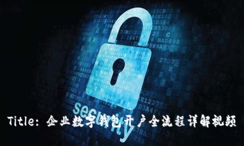 Title: 企业数字钱包开户全流程详解视频