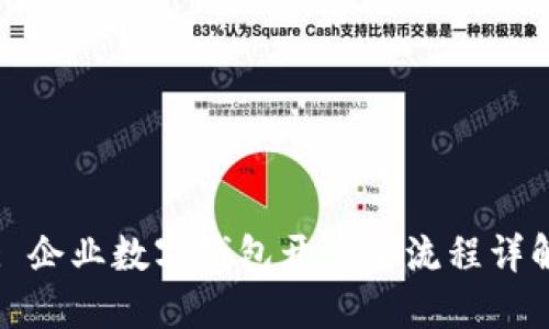 Title: 企业数字钱包开户全流程详解视频