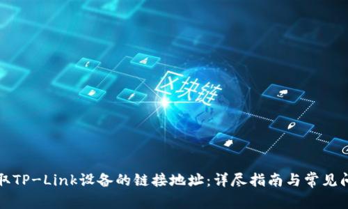 如何获取TP-Link设备的链接地址：详尽指南与常见问题解答