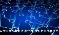 数字钱包的银行选择指南
