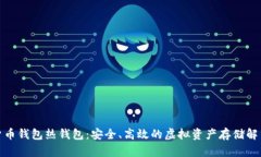 数字货币钱包热钱包：安