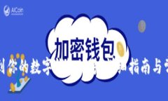 如何快速找到你的数字钱