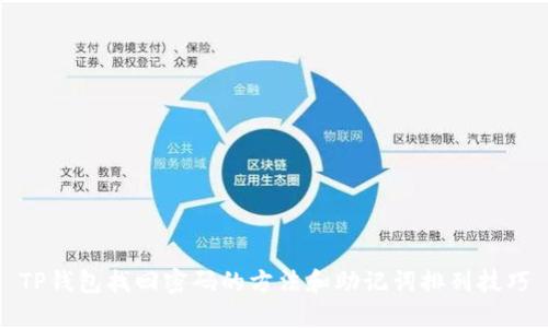 TP钱包找回密码的方法和助记词排列技巧