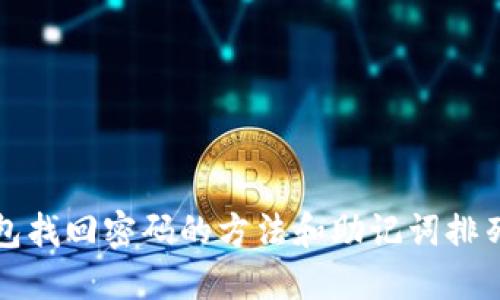 TP钱包找回密码的方法和助记词排列技巧