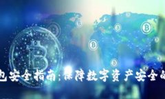 区块链钱包安全指南：保