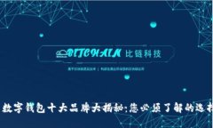 2023年欧美数字钱包十大品