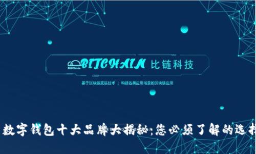 2023年欧美数字钱包十大品牌大揭秘：您必须了解的选择标准及趋势