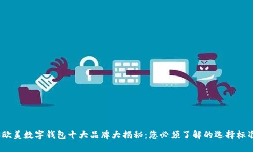 2023年欧美数字钱包十大品牌大揭秘：您必须了解的选择标准及趋势