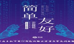  华为手机下载TP钱包的解