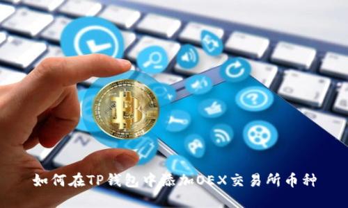 如何在TP钱包中添加OEX交易所币种