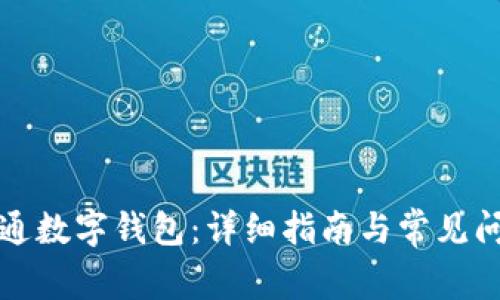 如何开通数字钱包：详细指南与常见问题解答